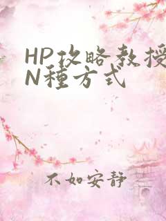 HP攻略教授的N种方式