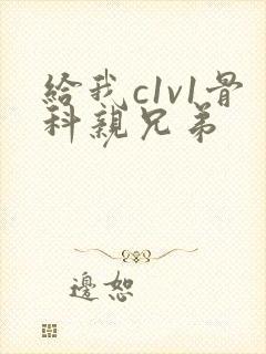 给我c1v1骨科亲兄弟