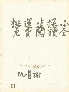 桃运侦探小说8免费阅读全文