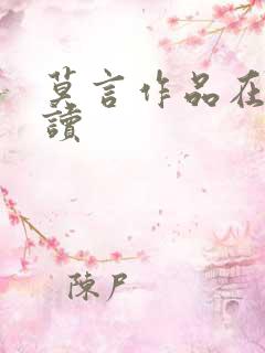 莫言作品在线阅读