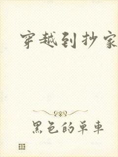 穿越到抄家现场