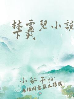 林雪儿小说合集下载