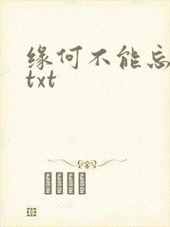 缘何不能忘记你txt