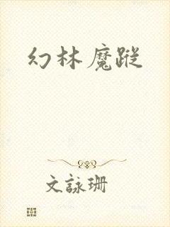 幻林魔踪