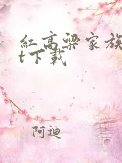 红高粱家族txt下载