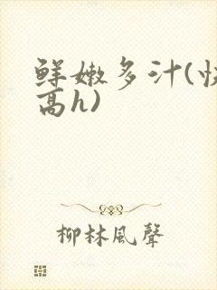 鲜嫩多汁(快穿高h)