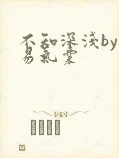 不知深浅by简易气囊