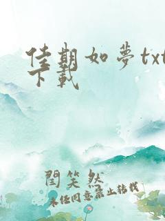 佳期如梦txt下载