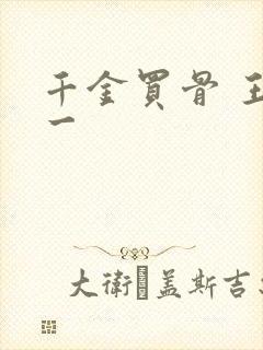 千金买骨 王十一