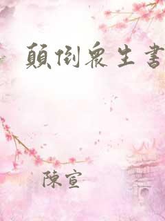 颠倒众生书包网