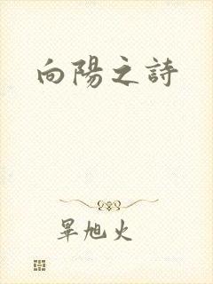 向阳之诗