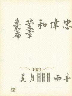 梦莹和伟忠最新篇章