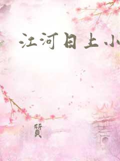 江河日上小说