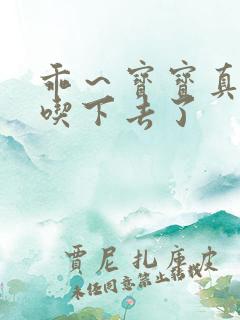 乖～宝宝真棒都吃下去了