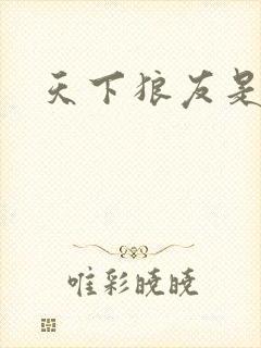 天下狼友是一家