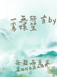 一无所有by凌鸾蝶笙