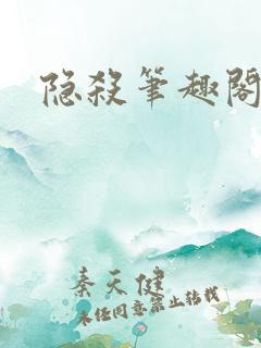 隐杀笔趣阁