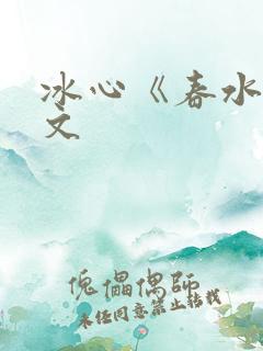冰心《春水》原文