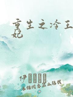 重生之冷王的毒妃