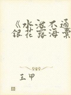 《水泄不通》金银花露海棠书房