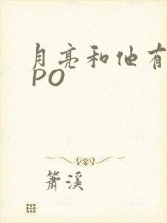 月亮和他有秘密 PO