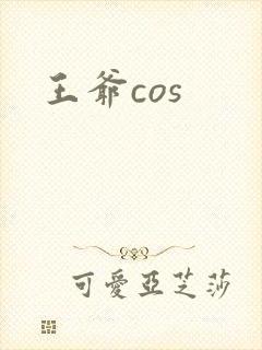 王爷cos