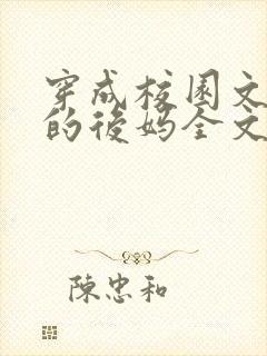 穿成校园文男主的后妈全文免费阅读