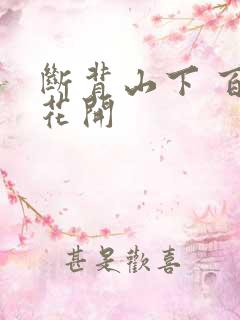 断背山下 百合花开