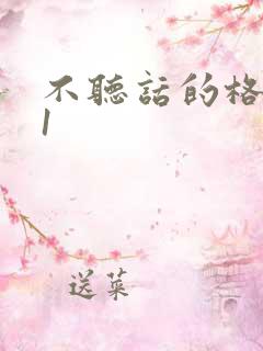 不听话的格蕾亚1