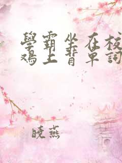 学霸坐在校霸的鸡上背单词