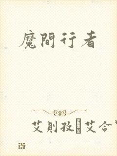魔间行者