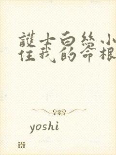 护士白丝小脚夹住我的命根