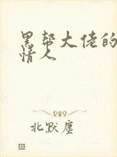 黑帮大佬的萝莉情人