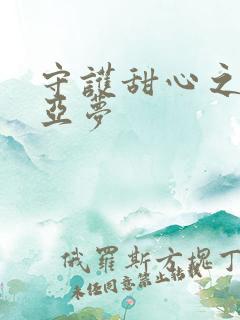 守护甜心之黑魅亚梦