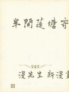 半开莲塘寄浮生