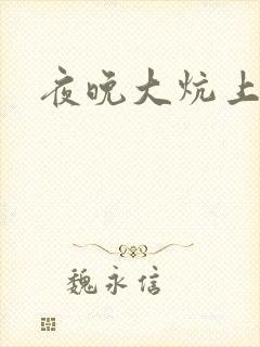 夜晚大炕上罪恶