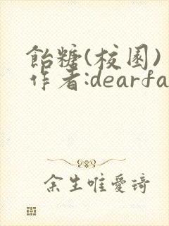 饴糖(校园) 作者:dearfairy