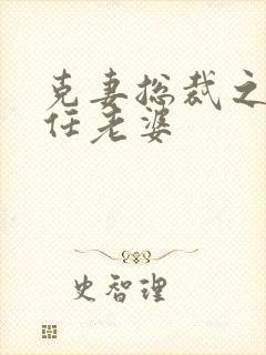 克妻总裁之第七任老婆