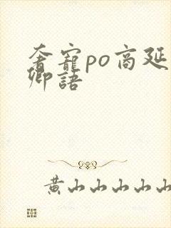 奢宠po商延宋卿语