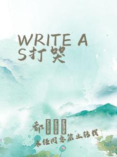 WRITE AS打哭