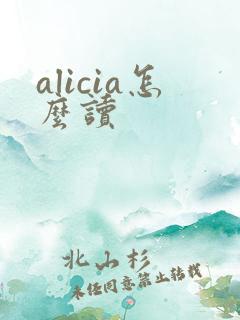 alicia怎么读