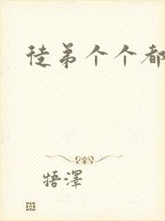 徒弟个个都是狼