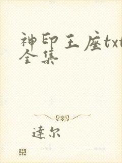 神印王座txt全集