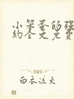 小笨蛋的强制婚约全文免费