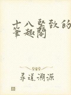 十八紧致的世界笔趣阁