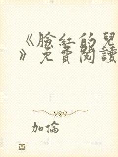 《脸红的儿媳妇》免费阅读