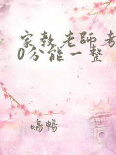 家教老师考100分能一整