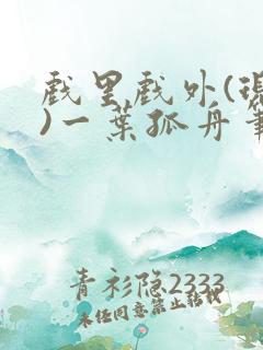 戏里戏外(现场)一叶孤舟笔趣阁全文