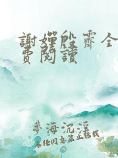 谢婵殷霁全文免费阅读