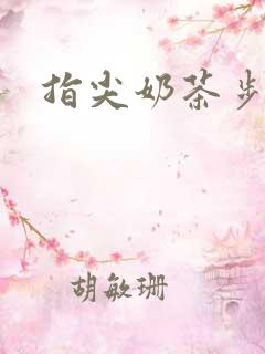 指尖奶茶步兵团